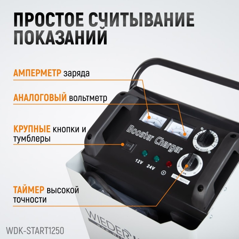 WDK-Start1250 Пуско-зарядное устройство 1250А, 12/24В, WiederKraft