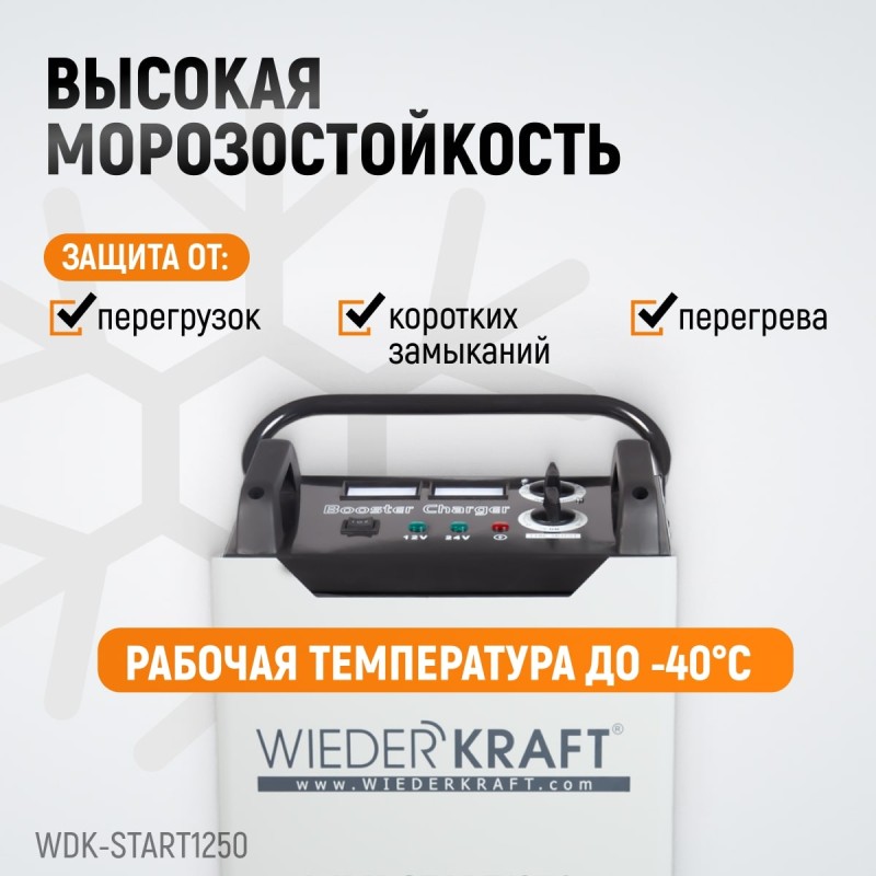 WDK-Start1250 Пуско-зарядное устройство 1250А, 12/24В, WiederKraft