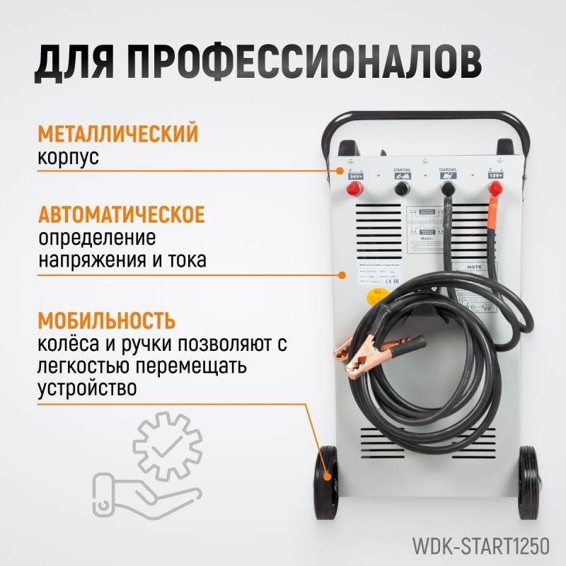 WDK-Start1250 Пуско-зарядное устройство 1250А, 12/24В, WiederKraft