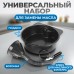 OPT-30103L Набор для замены масла, OPTIMUS