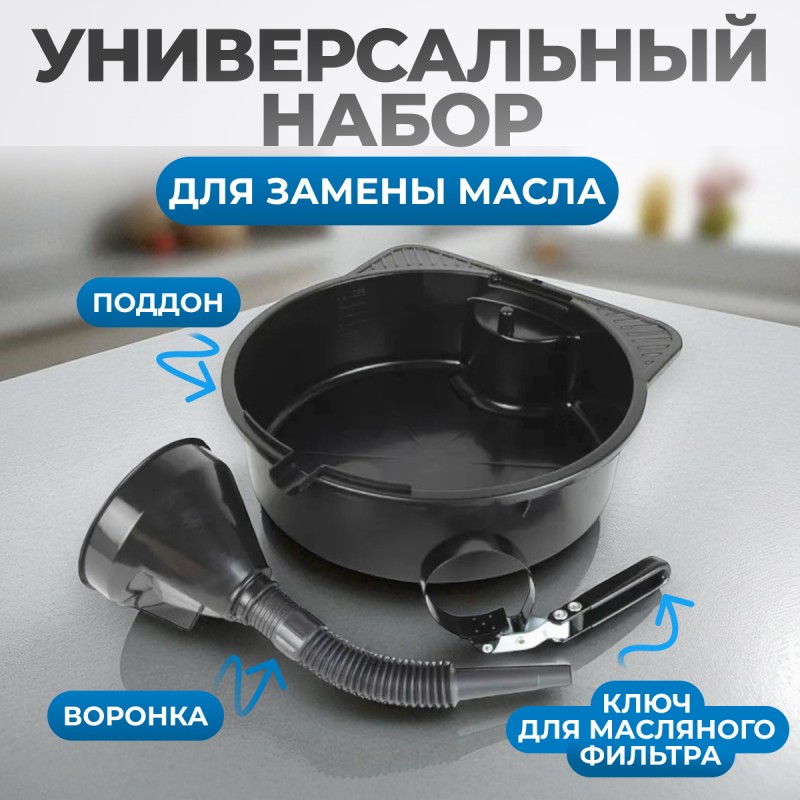 OPT-30103L Набор для замены масла, OPTIMUS