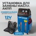 S80830 Электрическая установка для замены масла АКПП