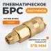 WDK-20SPB Быстроразъемное соединение пневматическое с обжимной гайкой под шланг 5х8 мм, латунь