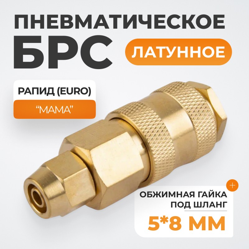 WDK-20SPB Быстроразъемное соединение пневматическое с обжимной гайкой под шланг 5х8 мм, латунь WDK-20SPB Быстроразъемное соединение пневматическое с обжимной гайкой под шланг 5х8 мм, латунь