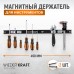 WDK-65109 Магнитный держатель для инструмента, диспенсер, WiederKraft