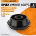 WDK-A6009036 Конус 124-172 мм для балансировочного станка, двухсторонний, WiederKraft