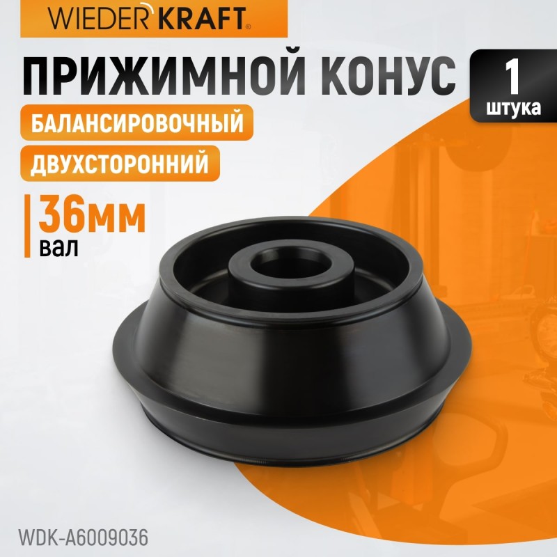 WDK-A6009036 Конус 124-172 мм для балансировочного станка, двухсторонний, WiederKraft