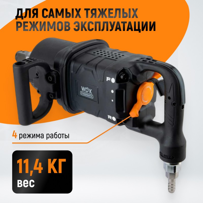 WDK-20830S Гайковерт пневматический ударный, композитный корпус, короткий привод 1", 4000 Нм WDK-20830S Гайковерт пневматический ударный, композитный корпус, короткий привод 1", 4000 Нм
