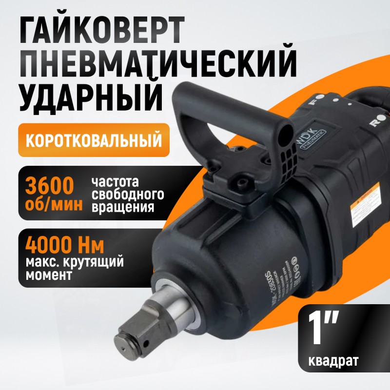 WDK-20830S Гайковерт пневматический ударный, композитный корпус, короткий привод 1", 4000 Нм WDK-20830S Гайковерт пневматический ударный, композитный корпус, короткий привод 1", 4000 Нм