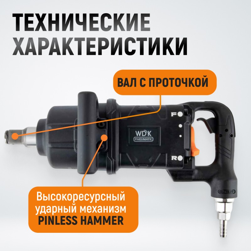 WDK-20830S Гайковерт пневматический ударный, композитный корпус, короткий привод 1", 4000 Нм WDK-20830S Гайковерт пневматический ударный, композитный корпус, короткий привод 1", 4000 Нм