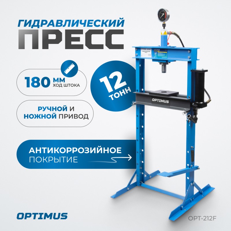 OPT-212F Пресс гаражный 12 т, ручной и ножной привод OPT-212F Пресс гаражный 12 т, ручной и ножной привод