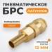 WDK-40SHB Быстроразъемное соединение пневматическое "ёлочка" под шланг 12 мм; латунь