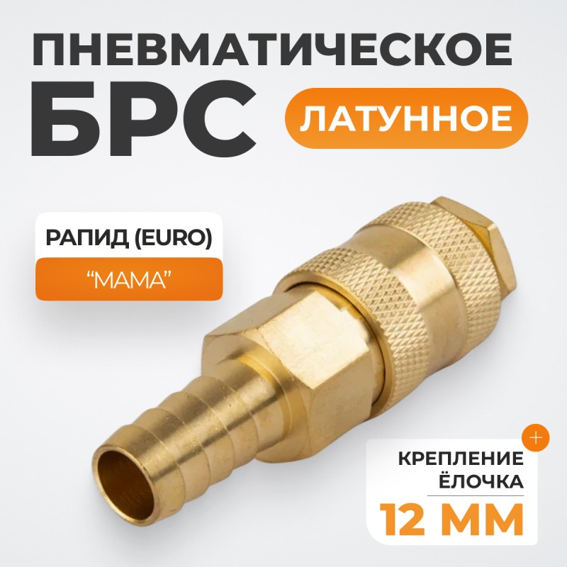 WDK-40SHB Быстроразъемное соединение пневматическое "ёлочка" под шланг 12 мм; латунь WDK-40SHB Быстроразъемное соединение пневматическое "ёлочка" под шланг 12 мм; латунь