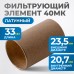FE3040L Фильтрующий элемент 40 мк, латунь, OPTIMUS