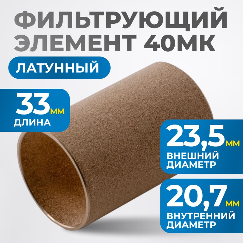FE3040L Фильтрующий элемент 40 мк, латунь, OPTIMUS FE3040L Фильтрующий элемент 40 мк, латунь, OPTIMUS