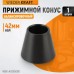 WDK-A0305080 Конус 50-80 мм для балансировочного станка с валом 42 мм, WiederKraft