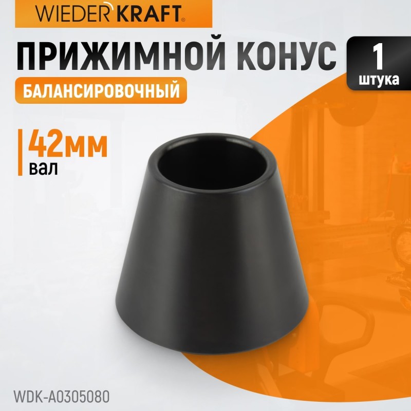 WDK-A0305080 Конус 50-80 мм для балансировочного станка с валом 42 мм, WiederKraft