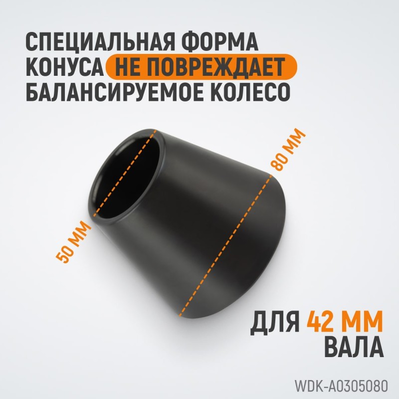 WDK-A0305080 Конус 50-80 мм для балансировочного станка с валом 42 мм, WiederKraft