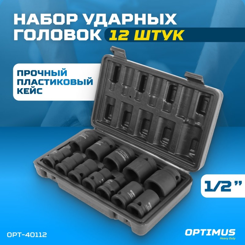 OPT-40112 Набор ударных головок 1/2", 10-24 мм, 10 предметов, OPTIMUS OPT-40112 Набор ударных головок 1/2", 10-24 мм, 10 предметов, OPTIMUS
