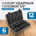 OPT-40112 Набор ударных головок 1/2", 10-24 мм, 10 предметов, OPTIMUS