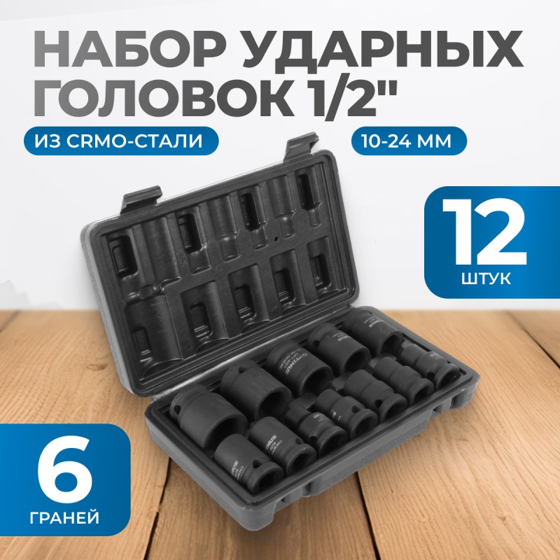 OPT-40112 Набор ударных головок 1/2", 10-24 мм, 10 предметов, OPTIMUS OPT-40112 Набор ударных головок 1/2", 10-24 мм, 10 предметов, OPTIMUS