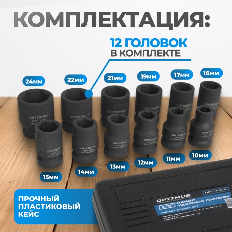 OPT-40112 Набор ударных головок 1/2", 10-24 мм, 10 предметов, OPTIMUS OPT-40112 Набор ударных головок 1/2", 10-24 мм, 10 предметов, OPTIMUS