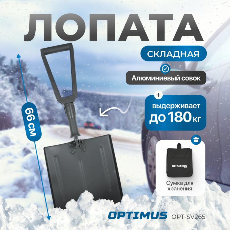 OPT-SV265 Лопата складная для уборки снега, в чехле, OPTIMUS OPT-SV265 Лопата складная для уборки снега, в чехле, OPTIMUS