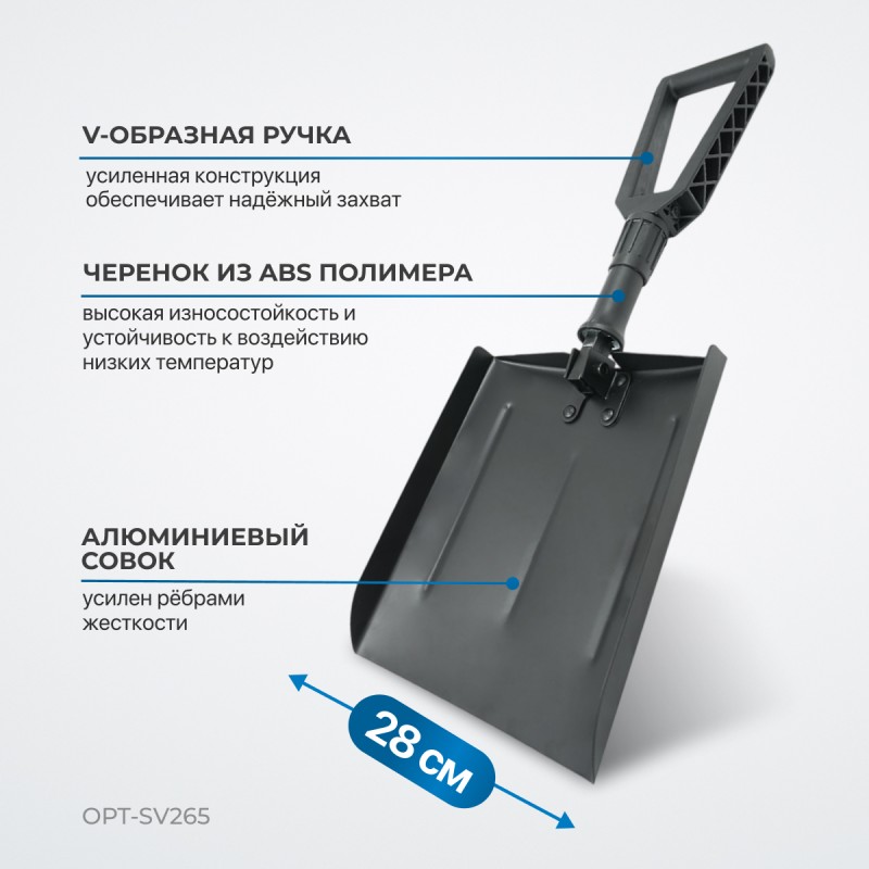 OPT-SV265 Лопата складная для уборки снега, в чехле, OPTIMUS OPT-SV265 Лопата складная для уборки снега, в чехле, OPTIMUS
