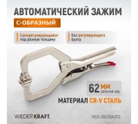 WDK-65036AUTO Зажим сварочный автоматический С-образный с фиксатором. Струбцины сварочные.