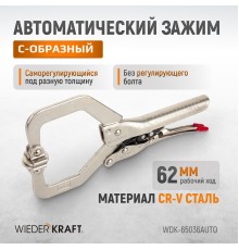 WDK-65036AUTO Зажим сварочный автоматический С-образный с фиксатором. Струбцины сварочные.