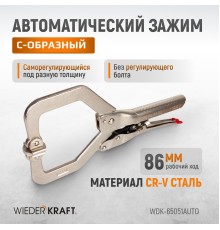 WDK-65051AUTO Зажим сварочный автоматический С-образный с фиксатором