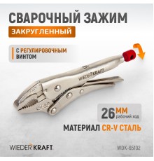 WDK-65102  Зажим плоский с фиксатором. Струбцины сварочные. (242х90х25 мм)