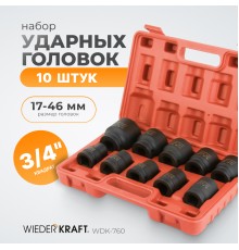 WDK-760 Набор ударных головок 3/4", 17-46 мм, 10 предметов