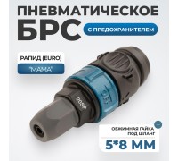 WDK-820SPS Композитное пневматическое быстроразъёмное с предохранителем,  крепление под гайку 5x8 мм