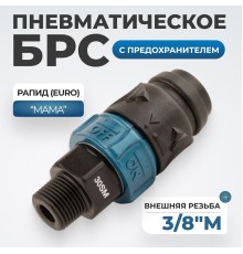 WDK-830SMS Композитное пневматическое быстроразъёмное соединение c предохранителем,  внешняя резьба M3/8"
