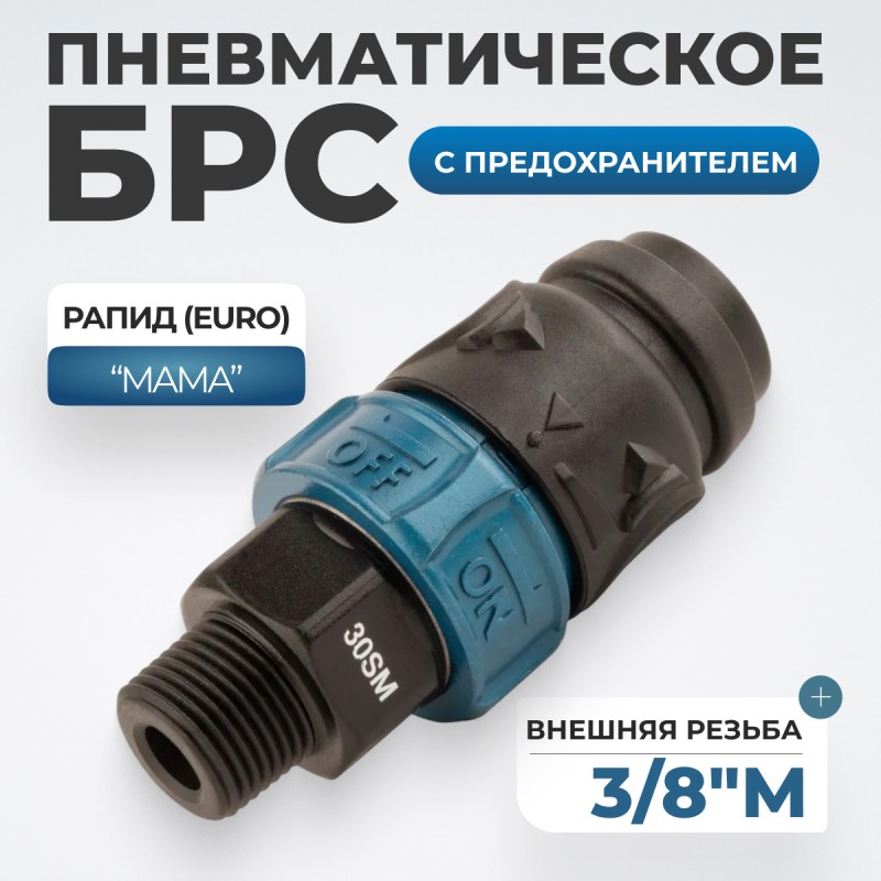 WDK-830SMS Композитное пневматическое быстроразъёмное соединение c предохранителем, внешняя резьба M3/8" WDK-830SMS Композитное пневматическое быстроразъёмное соединение c предохранителем, внешняя резьба M3/8"