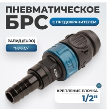 WDK-840SHS Композитное пневматическое быстроразъёмное соединение с предохранителем, "ёлочка" 1/2"