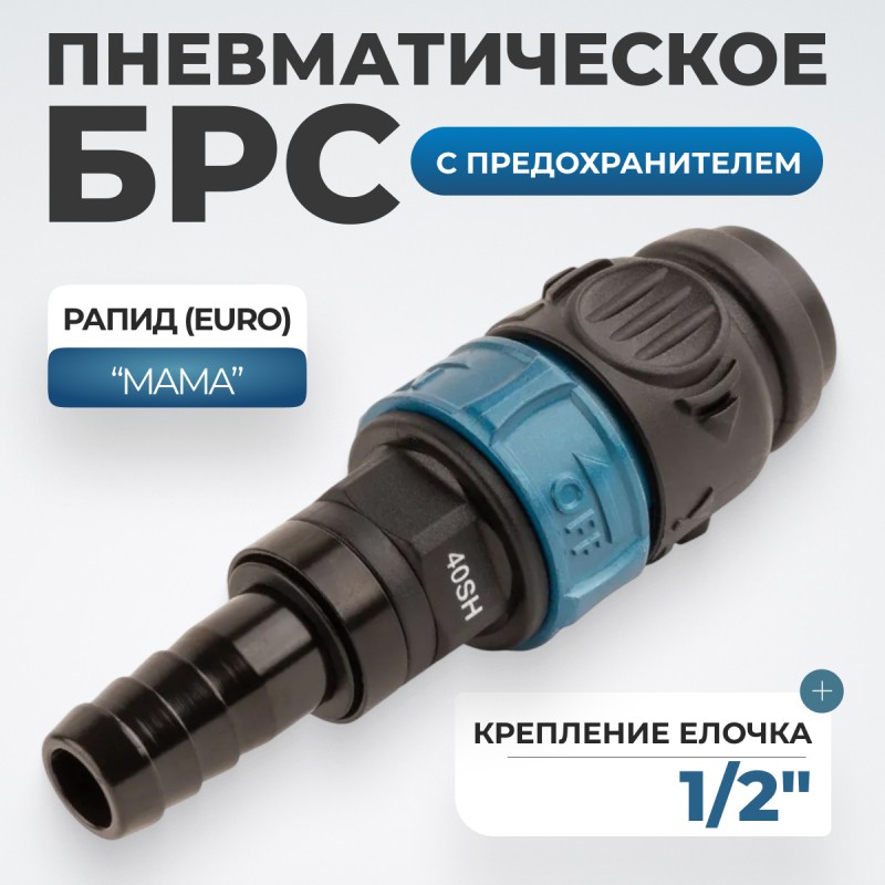 WDK-840SHS Композитное пневматическое быстроразъёмное соединение с предохранителем, "ёлочка" 1/2" WDK-840SHS Композитное пневматическое быстроразъёмное соединение с предохранителем, "ёлочка" 1/2"