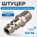 OPT-720PMA Штуцер быстроразъемного соединения с наружной резьбой 1/4", OPTIMUS
