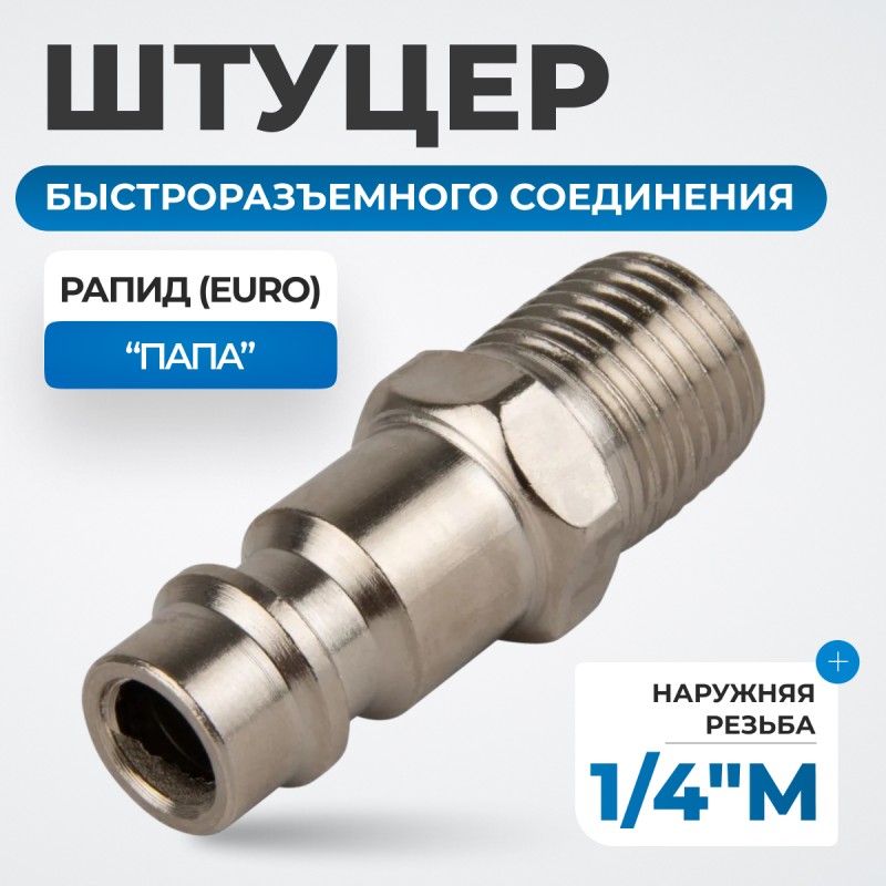 OPT-720PMA Штуцер быстроразъемного соединения с наружной резьбой 1/4", OPTIMUS OPT-720PMA Штуцер быстроразъемного соединения с наружной резьбой 1/4", OPTIMUS