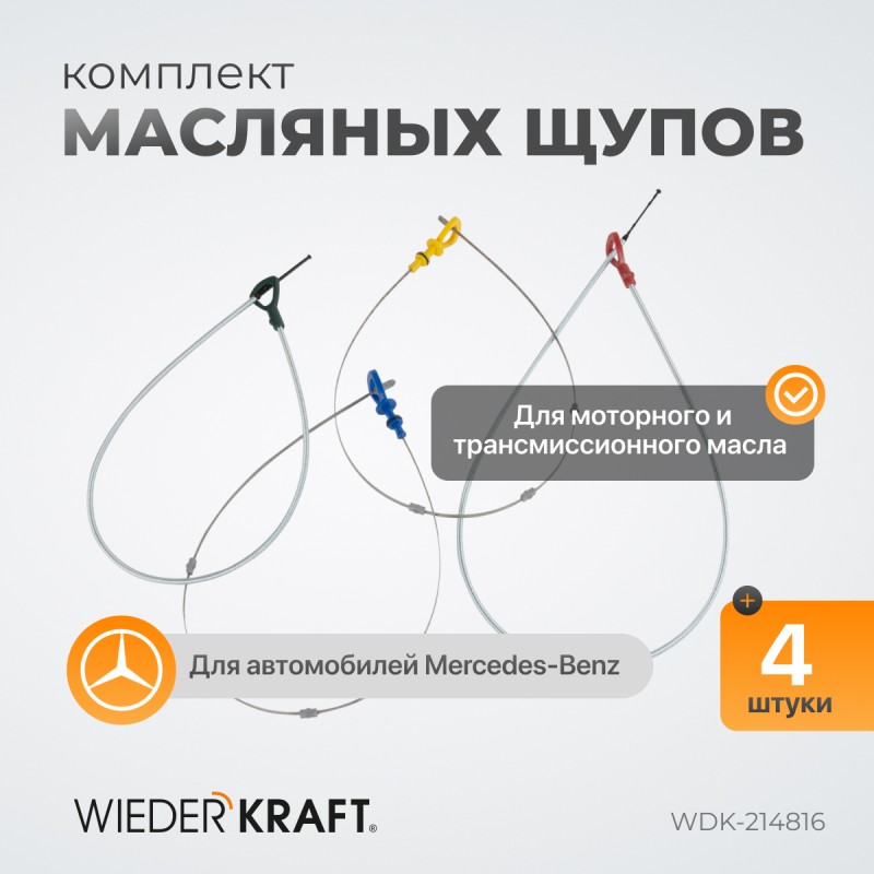WDK-214816 Комплект масляных щупов Mercedes, WiederKraft WDK-214816 Комплект масляных щупов Mercedes, WiederKraft