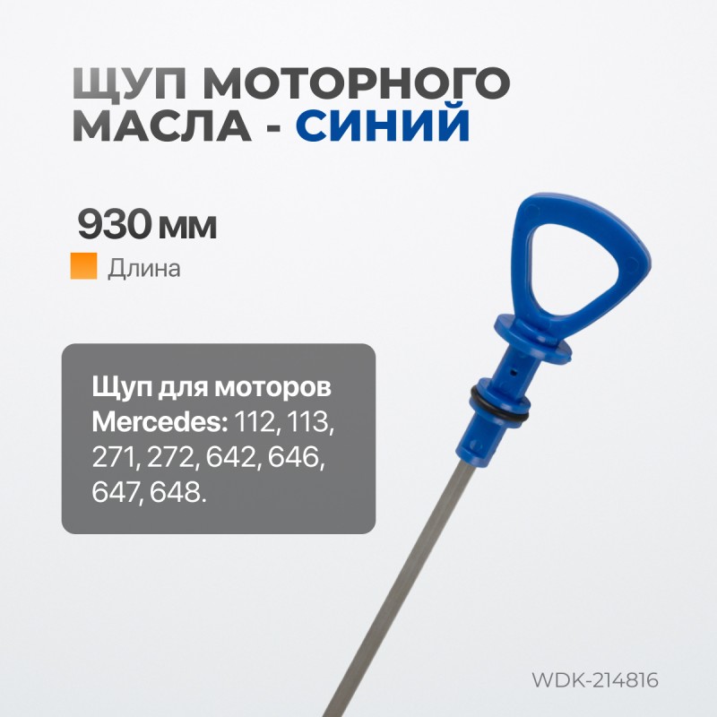 WDK-214816 Комплект масляных щупов Mercedes, WiederKraft WDK-214816 Комплект масляных щупов Mercedes, WiederKraft