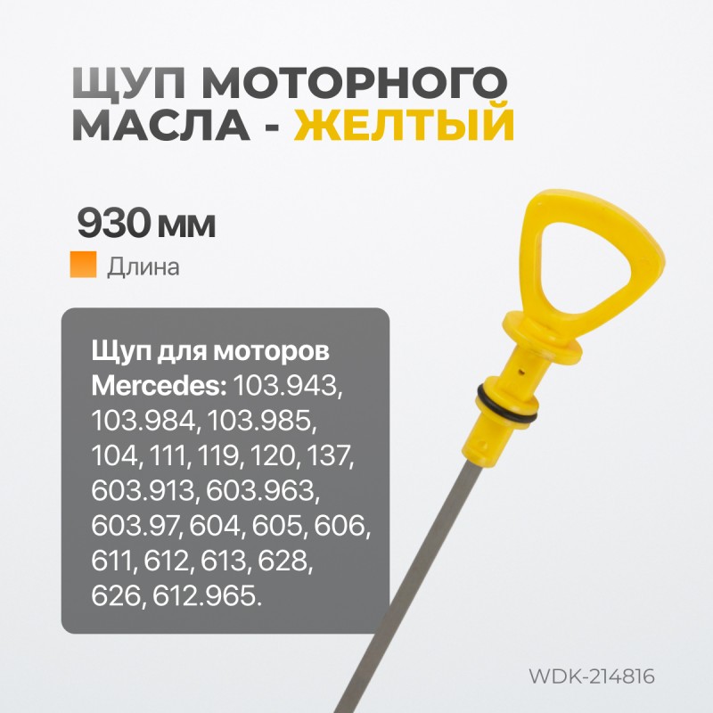 WDK-214816 Комплект масляных щупов Mercedes, WiederKraft WDK-214816 Комплект масляных щупов Mercedes, WiederKraft