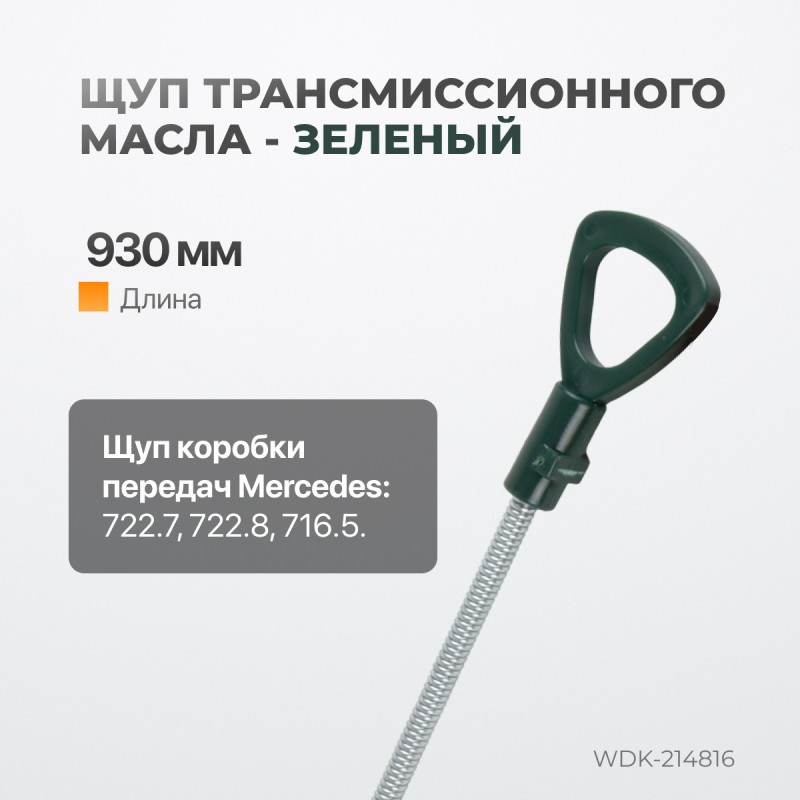 WDK-214816 Комплект масляных щупов Mercedes, WiederKraft WDK-214816 Комплект масляных щупов Mercedes, WiederKraft