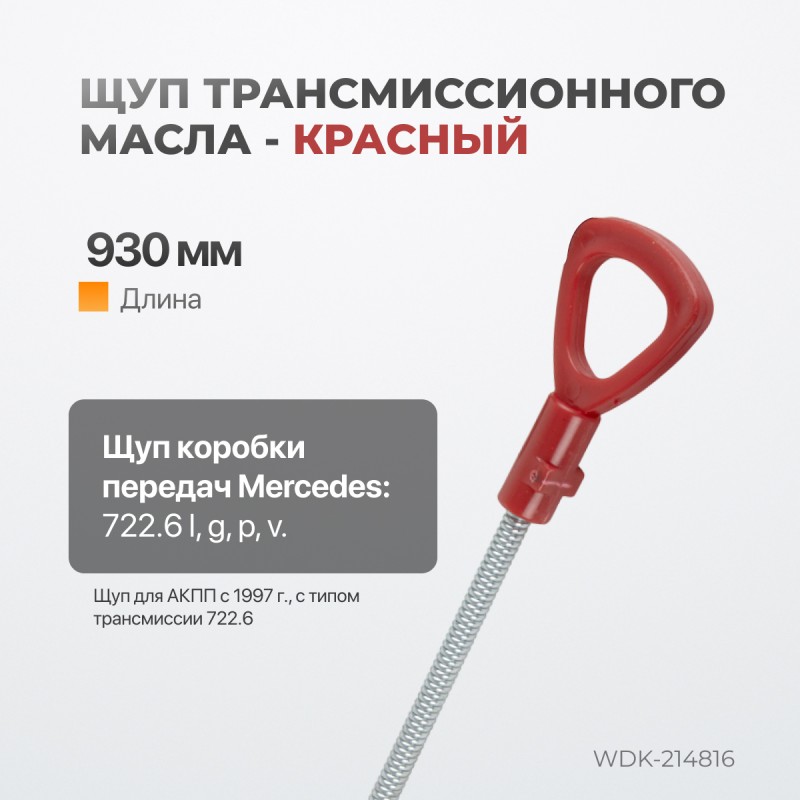 WDK-214816 Комплект масляных щупов Mercedes, WiederKraft WDK-214816 Комплект масляных щупов Mercedes, WiederKraft