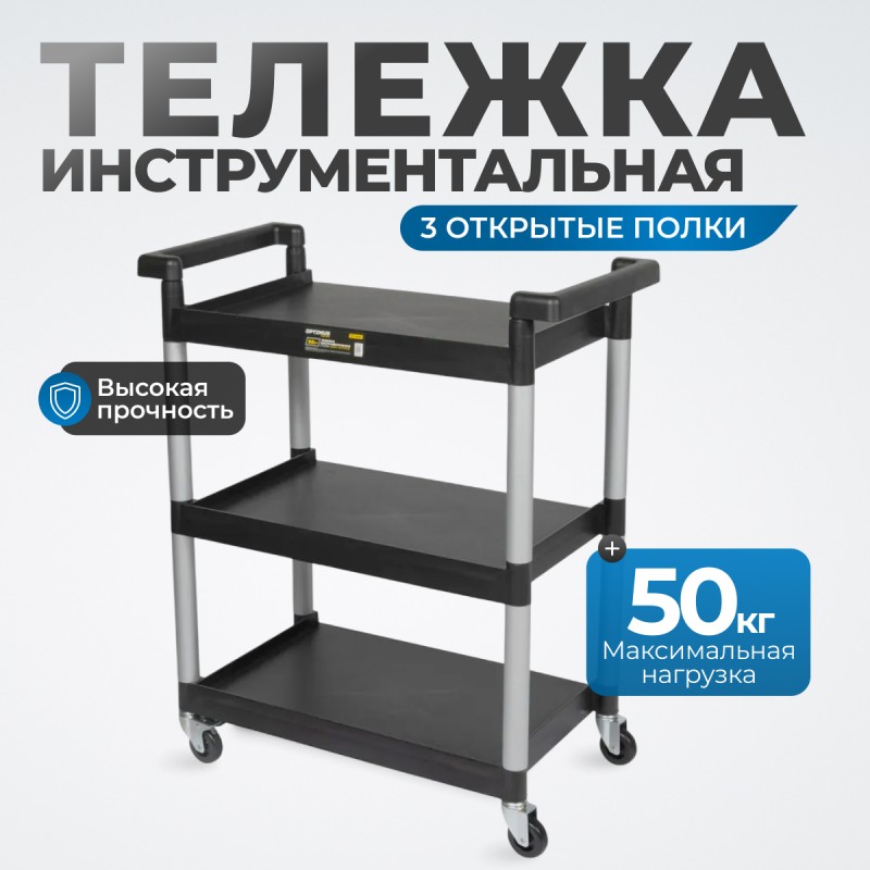 OPT-809D Тележка пластиковая, 3 полки, OPTIMUS OPT-809D Тележка пластиковая, 3 полки, OPTIMUS