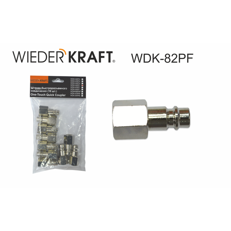 WDK-82PF Штекер быстроразъемного EU соединения с внутренней резьбой 1/4", WiederKraft WDK-82PF Штекер быстроразъемного EU соединения с внутренней резьбой 1/4", WiederKraft