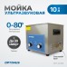 OPT-UC100 Ультразвуковая мойка с подогревом 10 л, OPTIMUS