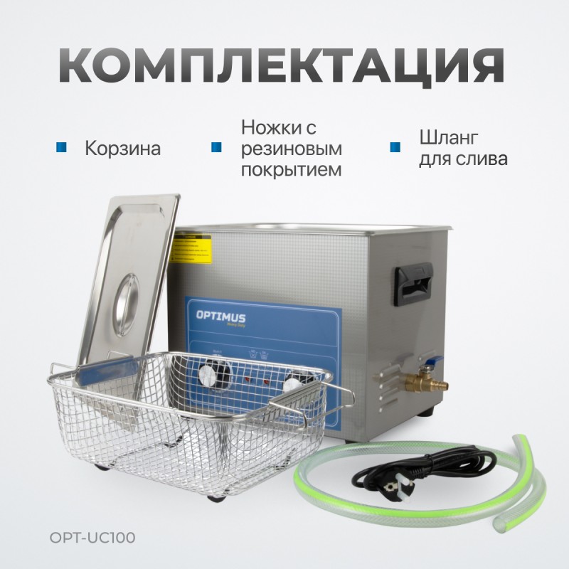 OPT-UC100 Ультразвуковая мойка с подогревом 10 л, OPTIMUS OPT-UC100 Ультразвуковая мойка с подогревом 10 л, OPTIMUS