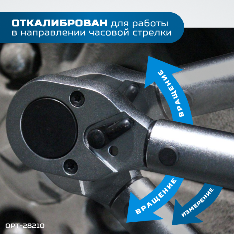 OPT-28210 Динамометрический ключ 28-210 Нм, приводной квадрат 1/2", OPTIMUS OPT-28210 Динамометрический ключ 28-210 Нм, приводной квадрат 1/2", OPTIMUS